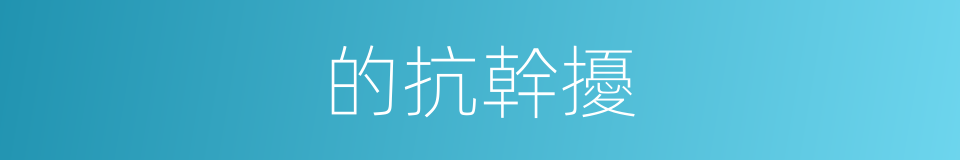 的抗幹擾的同義詞