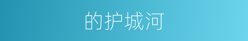 的护城河的同义词