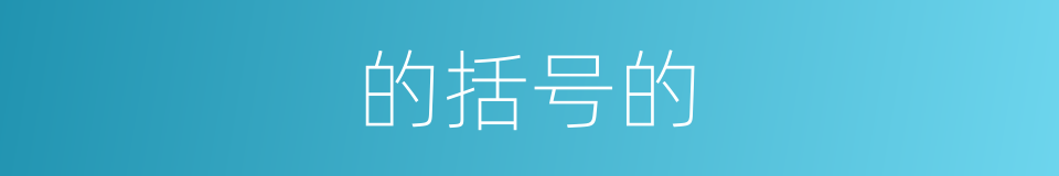 的括号的的同义词