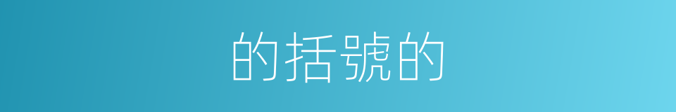 的括號的的同義詞