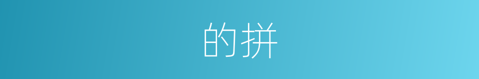 的拼的同义词