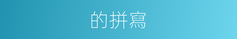 的拼寫的同義詞