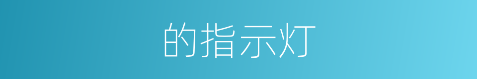 的指示灯的同义词