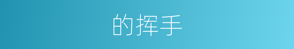 的挥手的同义词