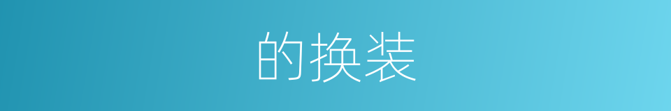的换装的同义词