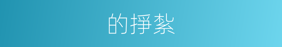 的掙紮的同義詞