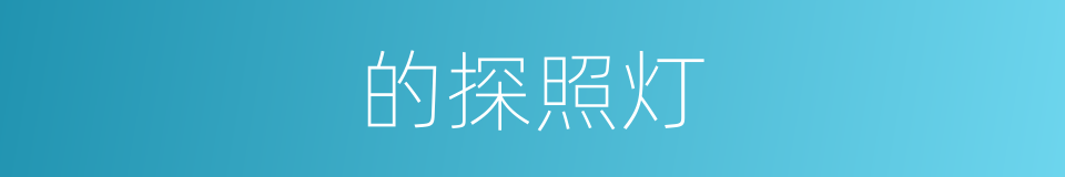 的探照灯的同义词