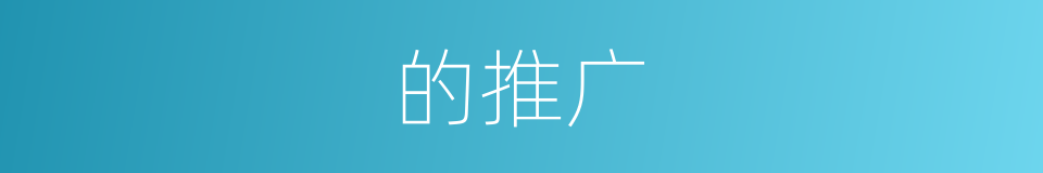 的推广的同义词