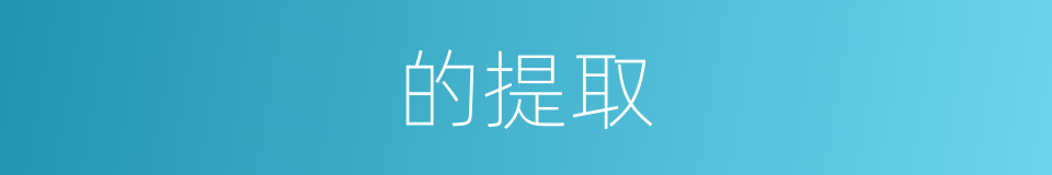 的提取的同义词