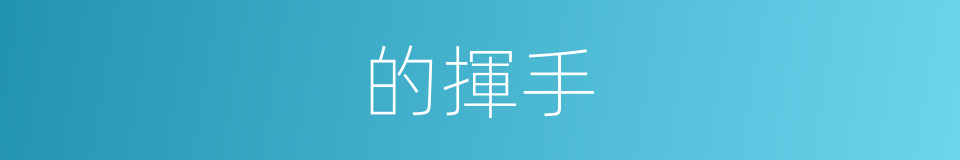 的揮手的同義詞