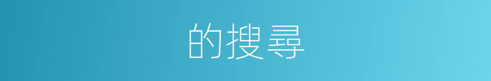 的搜尋的同義詞
