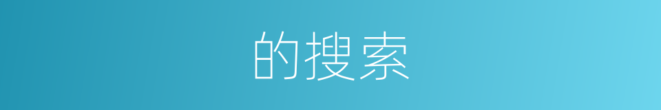 的搜索的同义词