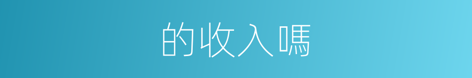 的收入嗎的同義詞