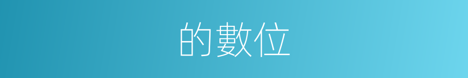 的數位的同義詞