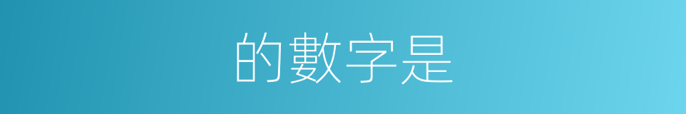 的數字是的同義詞
