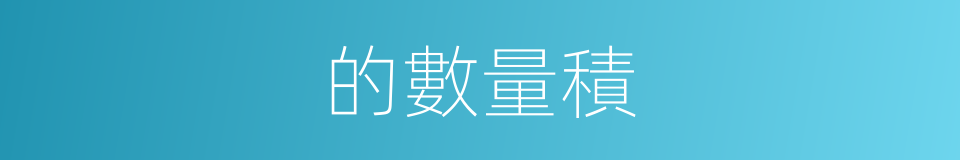 的數量積的同義詞