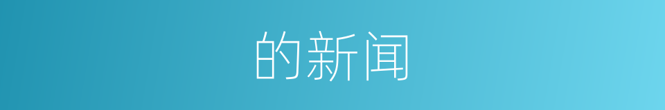 的新闻的同义词