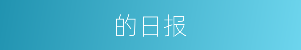 的日报的同义词