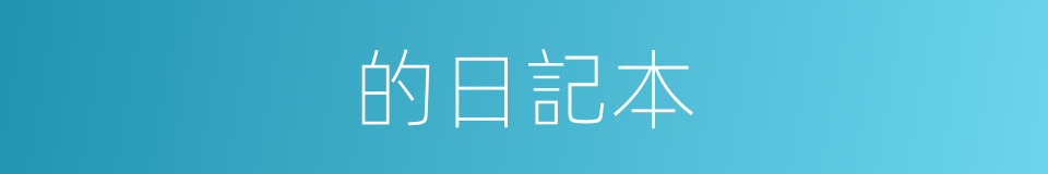 的日記本的同義詞