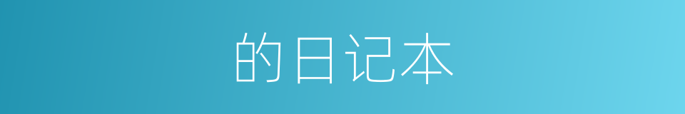 的日记本的同义词