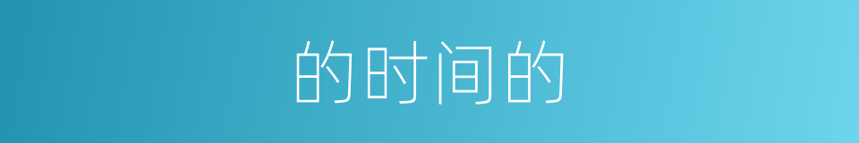 的时间的的同义词