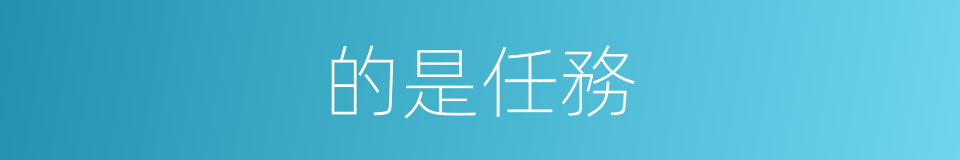 的是任務的同義詞