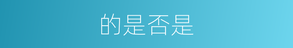 的是否是的同义词