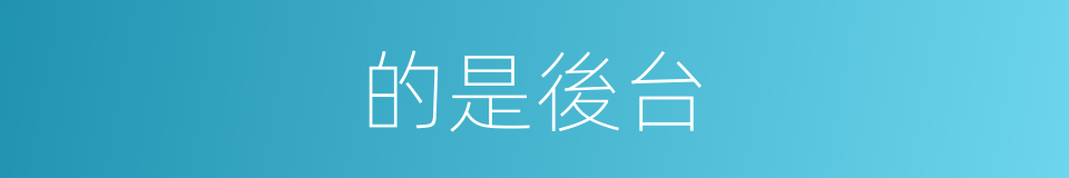 的是後台的同義詞