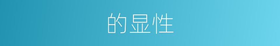 的显性的同义词