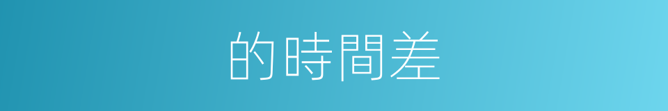 的時間差的同義詞