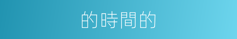 的時間的的同義詞