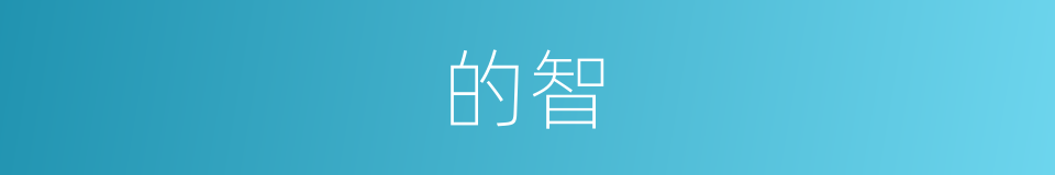 的智的同义词