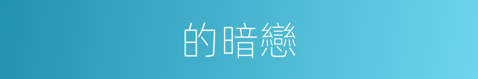 的暗戀的同義詞