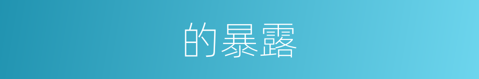 的暴露的同义词
