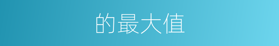 的最大值的同义词