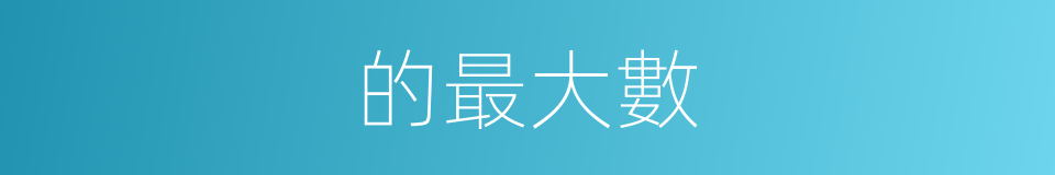 的最大數的同義詞