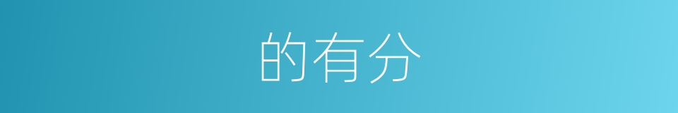 的有分的同义词