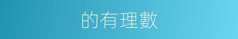 的有理數的同義詞