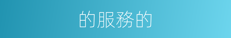 的服務的的同義詞