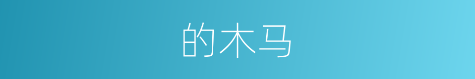 的木马的同义词