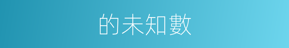 的未知數的同義詞