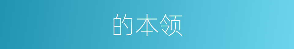 的本领的同义词