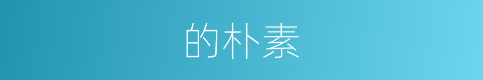 的朴素的同义词