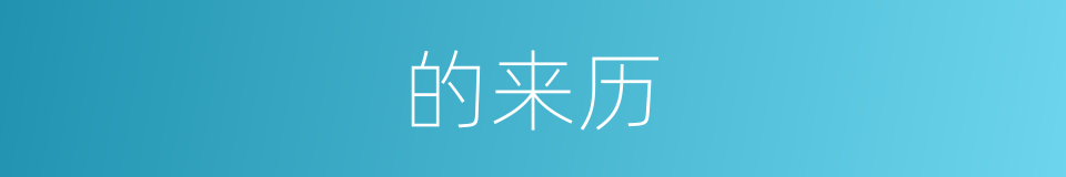 的来历的同义词