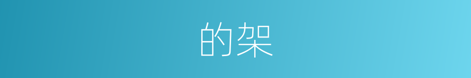 的架的同义词