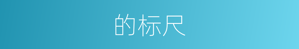 的标尺的意思
