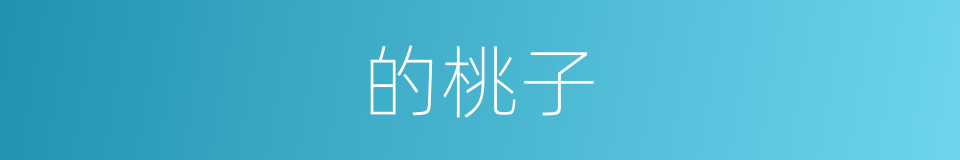 的桃子的意思