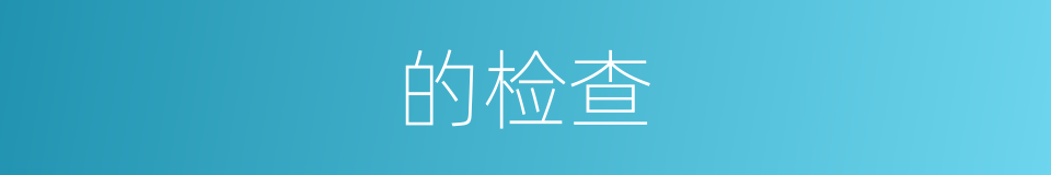 的检查的同义词