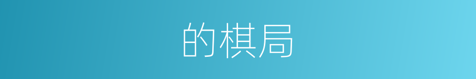 的棋局的同义词