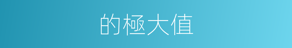 的極大值的同義詞